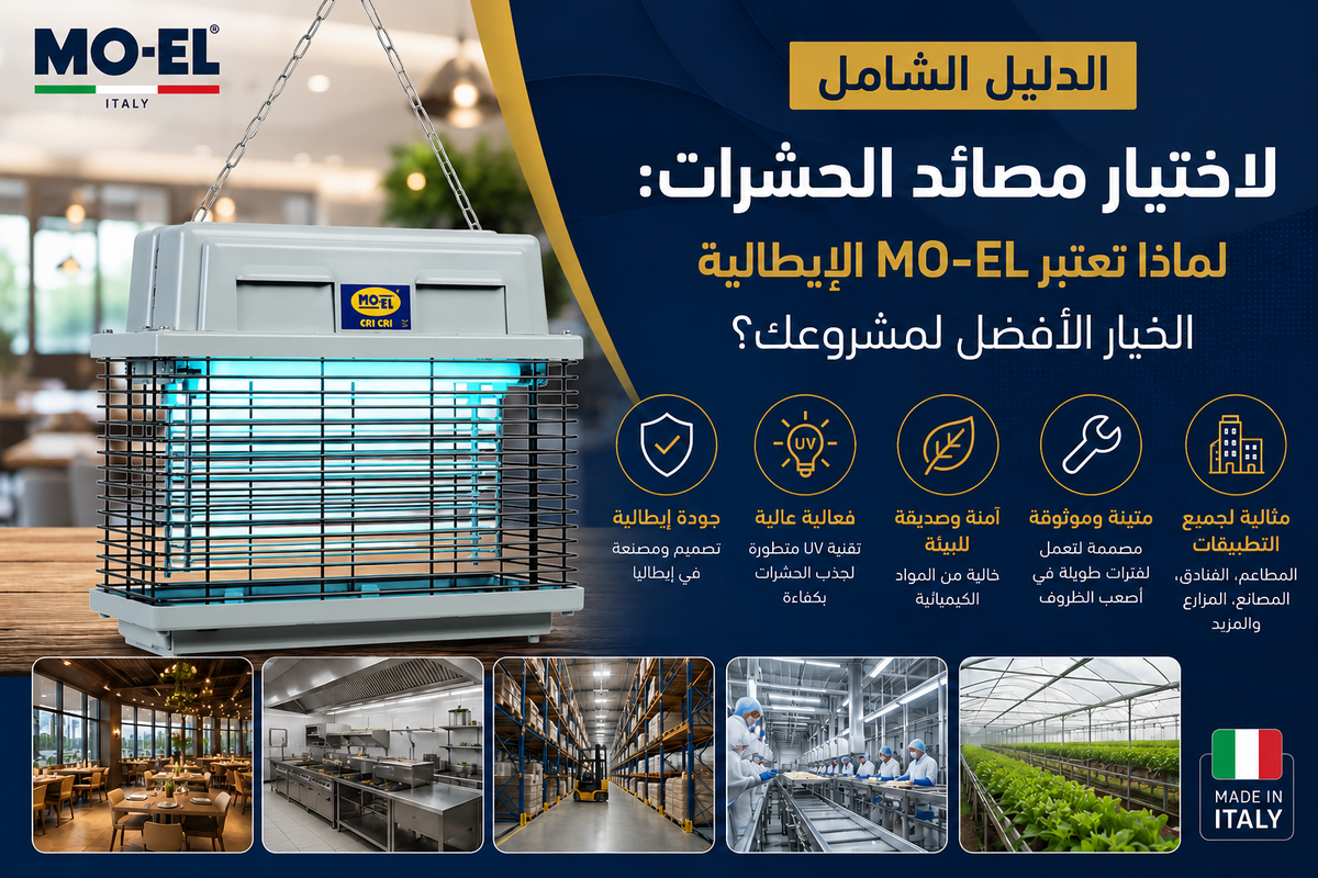 الدليل الشامل لاختيار مصائد الحشرات: لماذا تعتبر MO-EL الإيطالية الخيار الأفضل لمشروعك؟