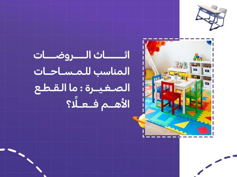اثاث الروضات المناسب للمساحات الصغيرة: ما القطع الأهم فعلًا؟