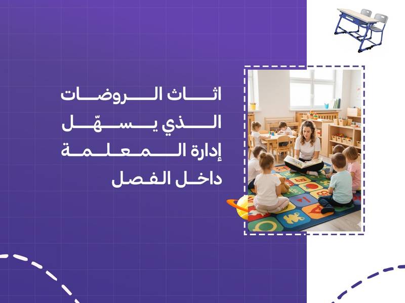 اثاث الروضات الذي يسهّل إدارة المعلمة داخل الفصل