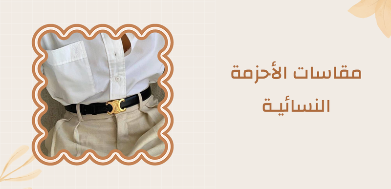 مقاسات الأحزمة النسائية - كيفية تختارين المقاس المثالي