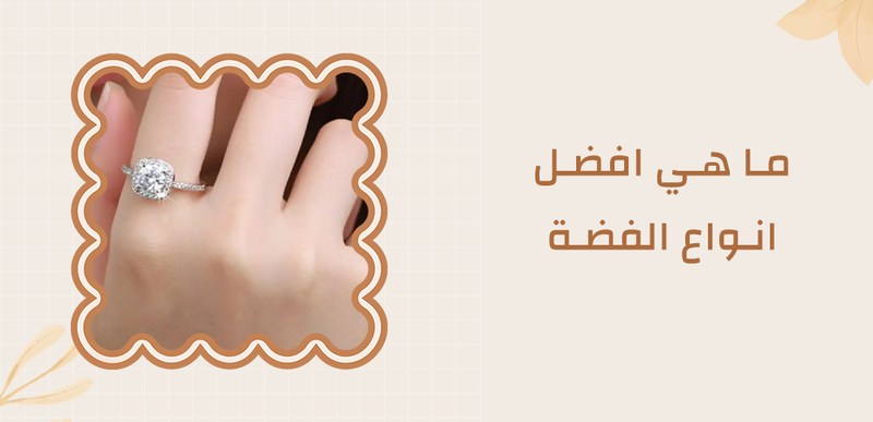 ما هي افضل انواع الفضة؟ دليلك لاختيار اكسسوارات الفضة