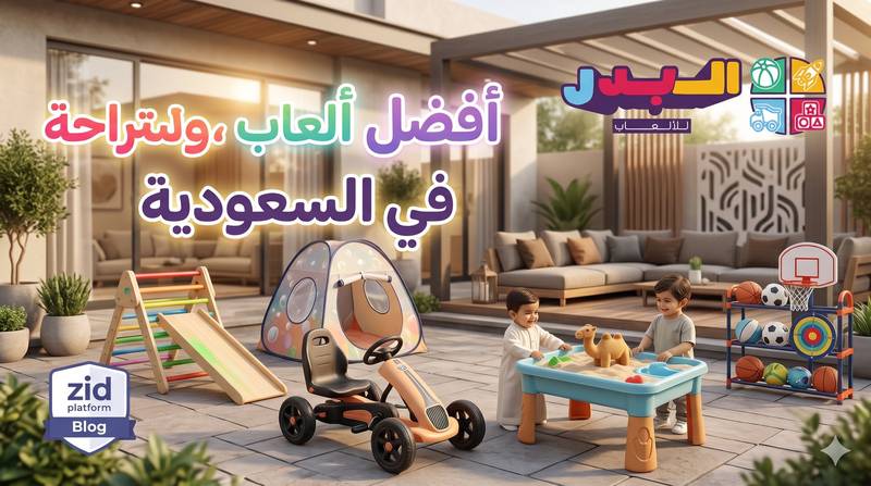 ألعاب حوش واستراحة: دليل تجهيز مساحتك الترفيهية لمتعة لا تنتهي 