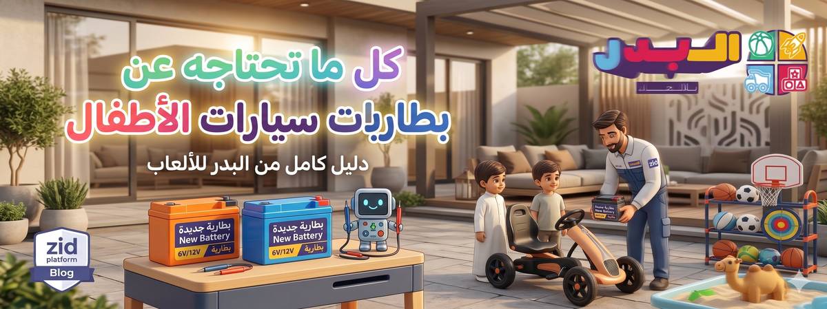 دليل بطارية سيارة الأطفال: كيف تختارها وتحافظ عليها لتدوم طويلًا؟