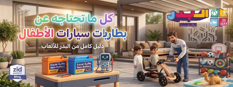 دليل بطارية سيارة الأطفال: كيف تختارها وتحافظ عليها لتدوم طويلًا؟