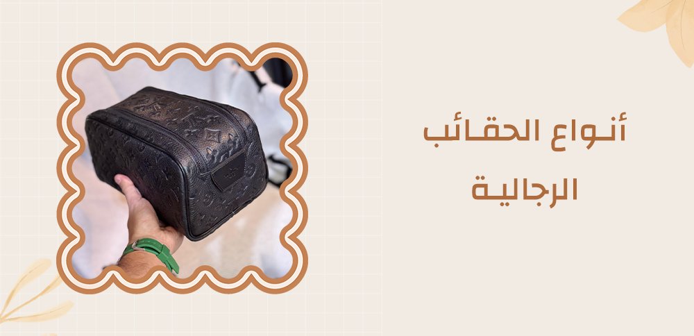 أنواع الحقائب الرجالية | دليل شامل لاختيار الحقيبة المناسبة