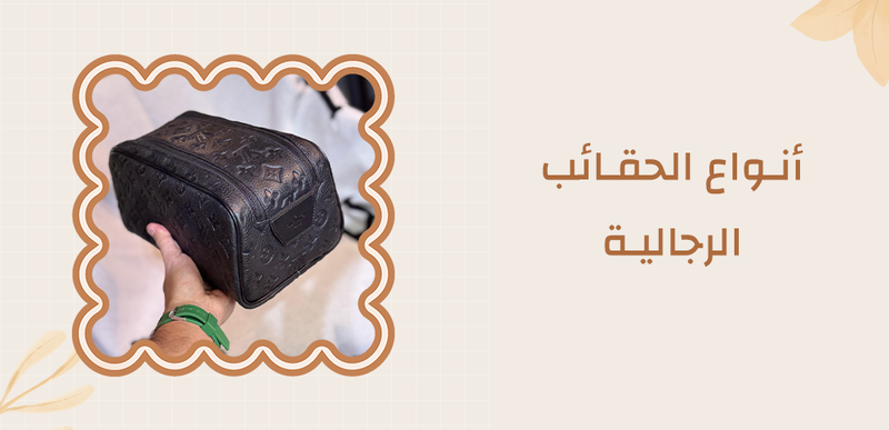 أنواع الحقائب الرجالية | دليل شامل لاختيار الحقيبة المناسبة