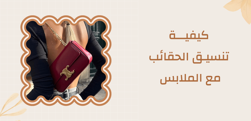 تعرف على كيفية تنسيق الحقائب مع الملابس | خيارات عديدة