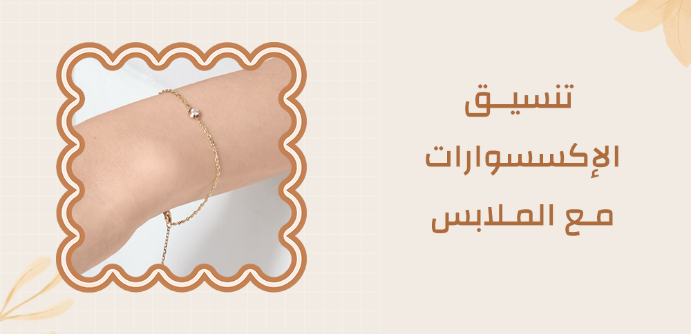 كيفية تنسيق الاكسسوارات مع الملابس لإطلالة مميزة