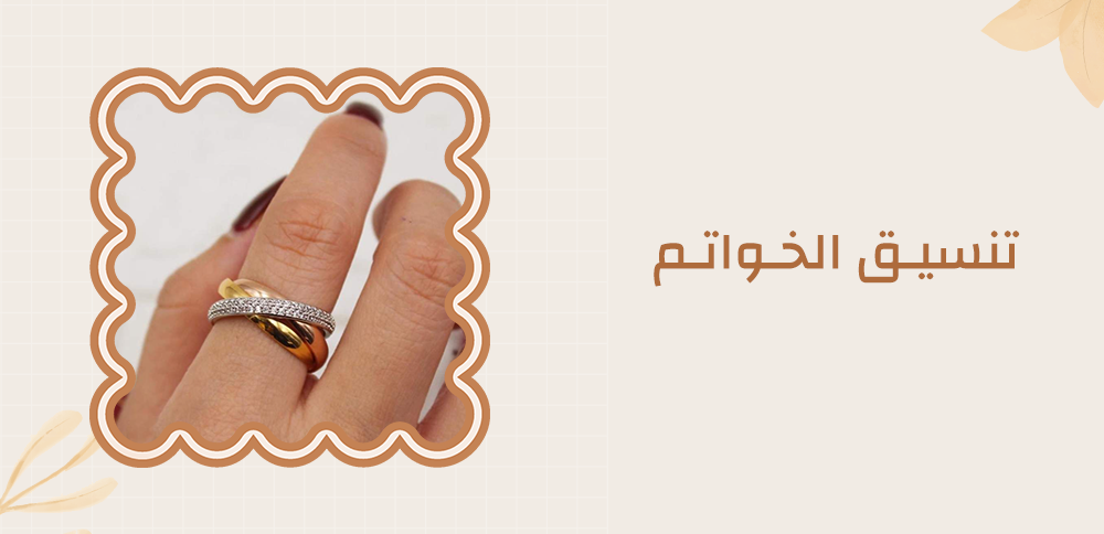 ٥ نصائح لتنسيق الخواتم مع الملابس - دليل الموضع من غلامور