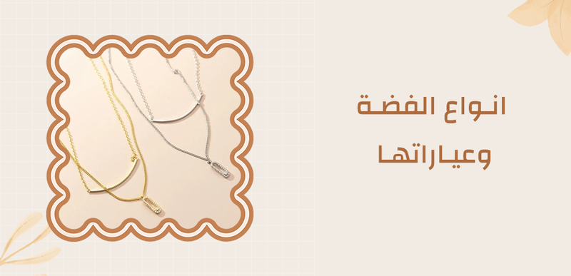 دليل شامل لفهم انواع الفضة وعياراتها - تعرف على الفروقات