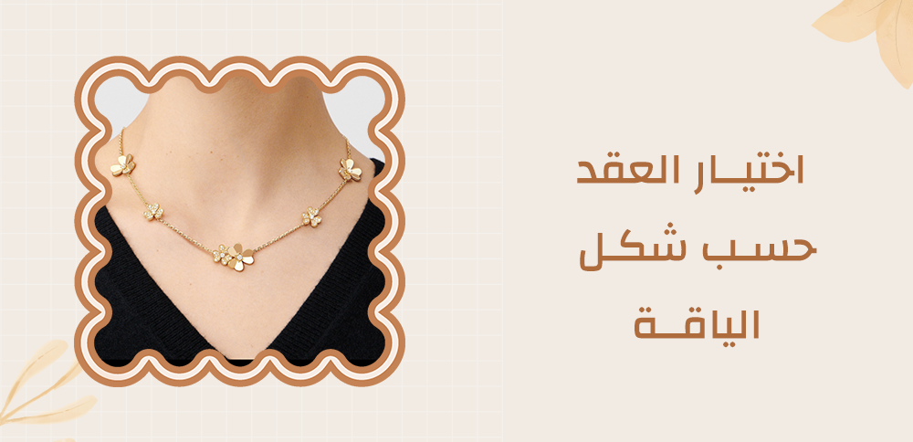 خمسة طرق لاختيار العقد حسب شكل الياقة