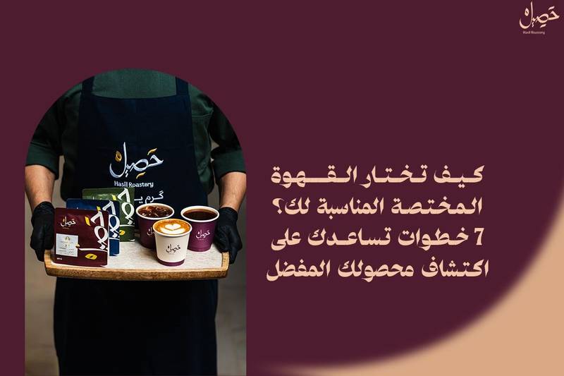 قهوة مختصة في السعودية: دليل الشراء أونلاين 7 خطوات ذكية لاختيار أفضل متجر