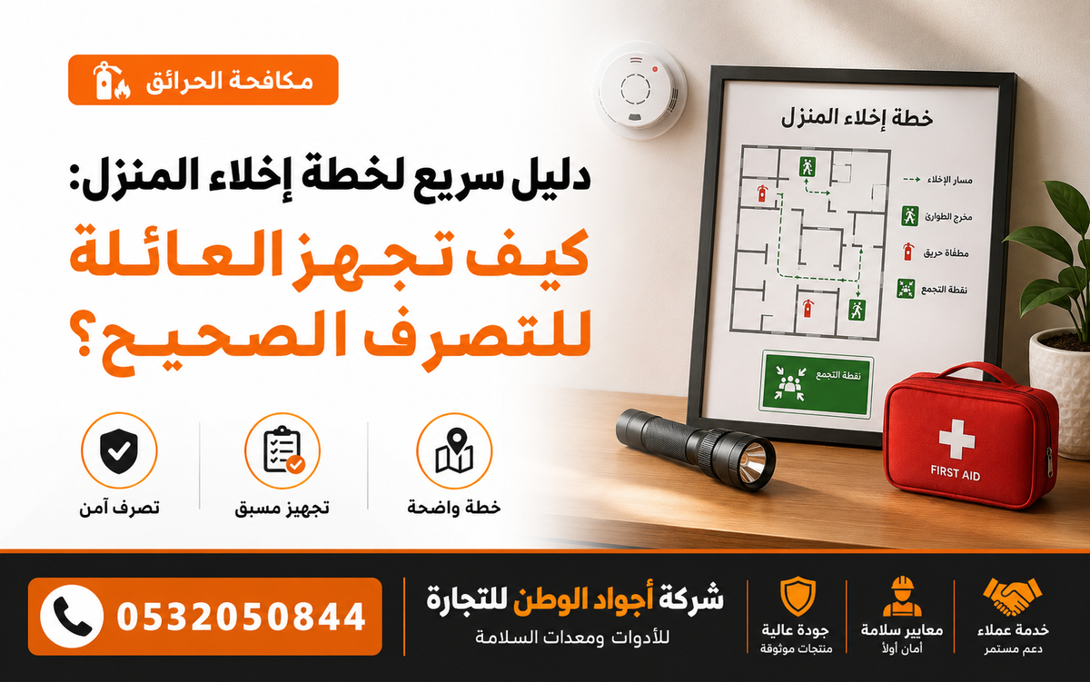 دليل سريع لخطة إخلاء المنزل: كيف تجهز العائلة للتصرف الصحيح؟