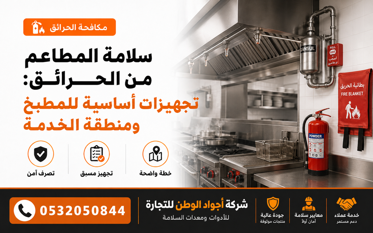 سلامة المطاعم من الحرائق: تجهيزات أساسية للمطبخ ومنطقة الخدمة