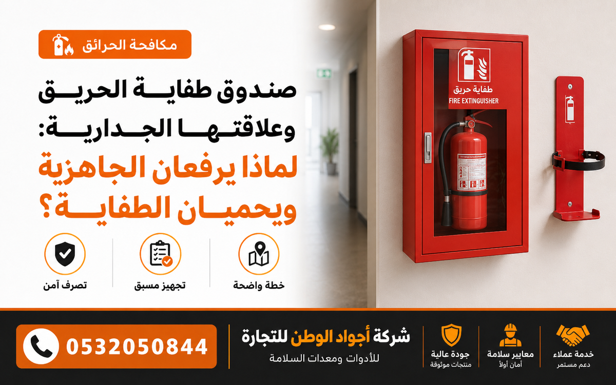 صندوق طفاية الحريق وعلاقتها الجدارية: لماذا يرفعان الجاهزية ويحمون الطفاية؟