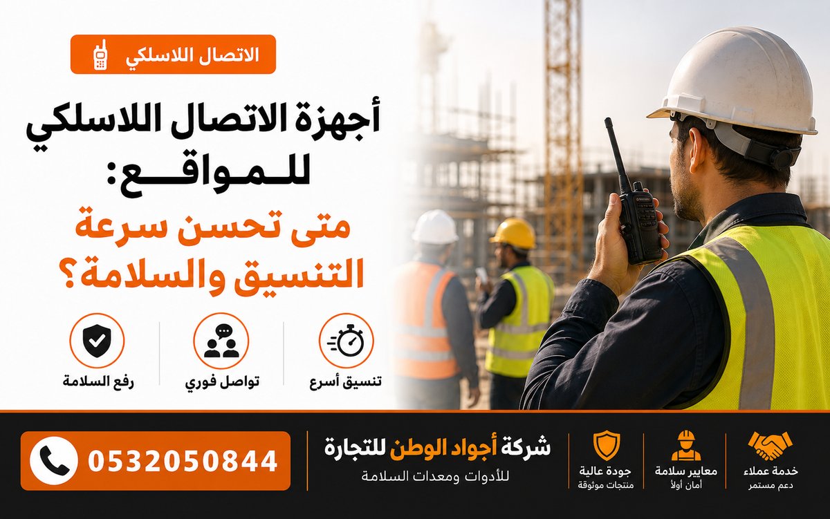 أجهزة الاتصال اللاسلكي للمواقع: متى تحسن سرعة التنسيق والسلامة؟