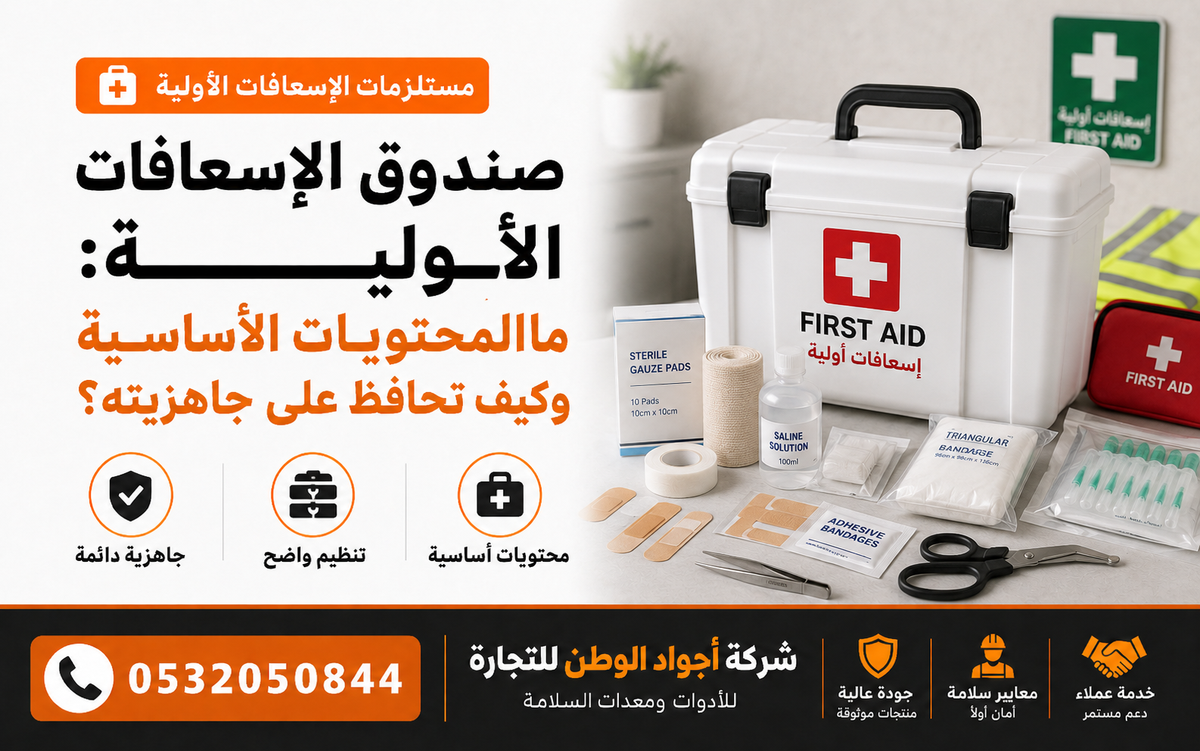 صندوق الإسعافات الأولية: ما المحتويات الأساسية وكيف تحافظ على جاهزيته؟