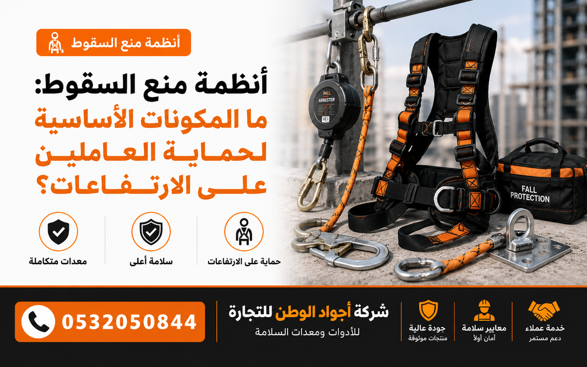 أنظمة منع السقوط: ما المكونات الأساسية لحماية العاملين على الارتفاعات؟