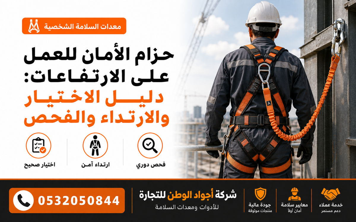 حزام الأمان للعمل على الارتفاعات: دليل الاختيار والارتداء والفحص