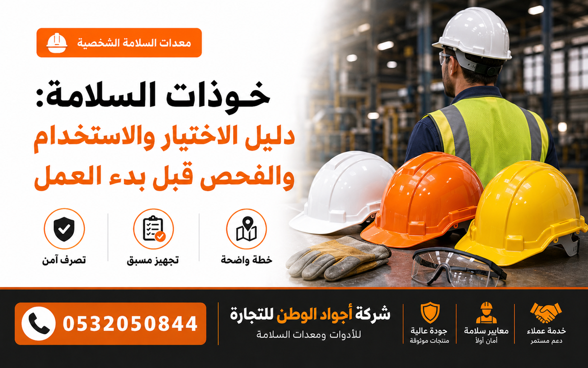خوذات السلامة: دليل الاختيار والاستخدام والفحص قبل بدء العمل
