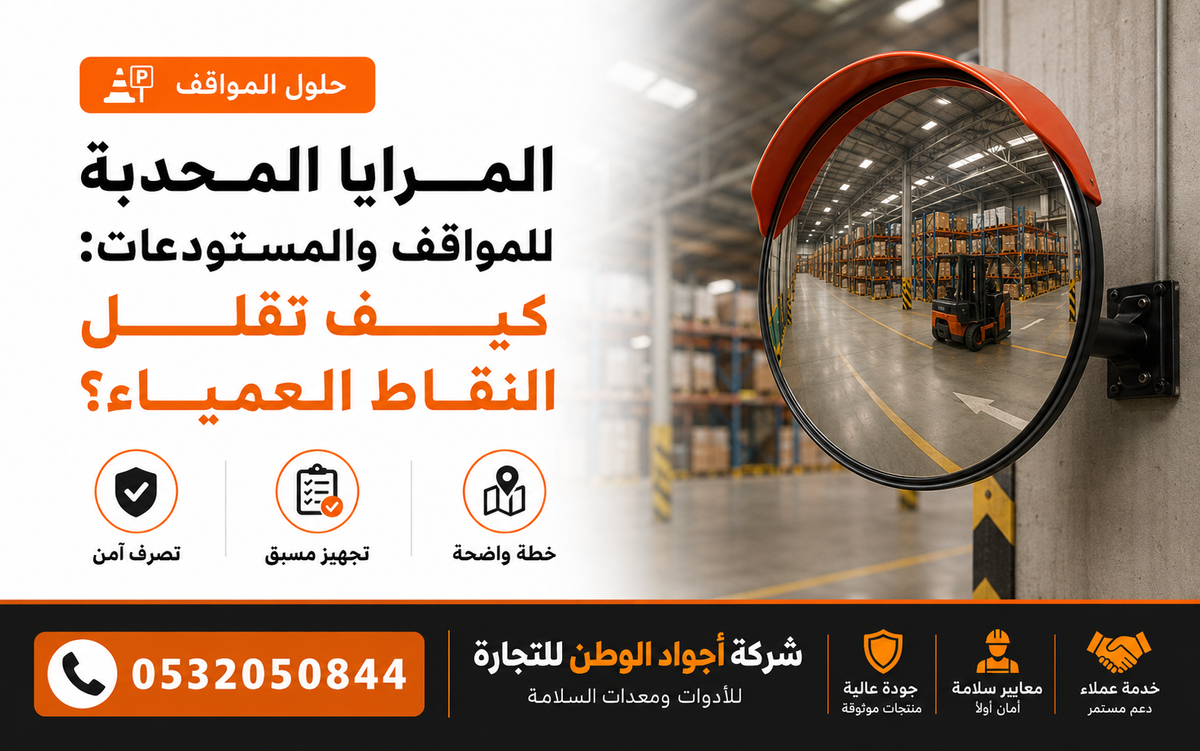 المرايا المحدبة للمواقف والمستودعات: كيف تقلل النقاط العمياء؟