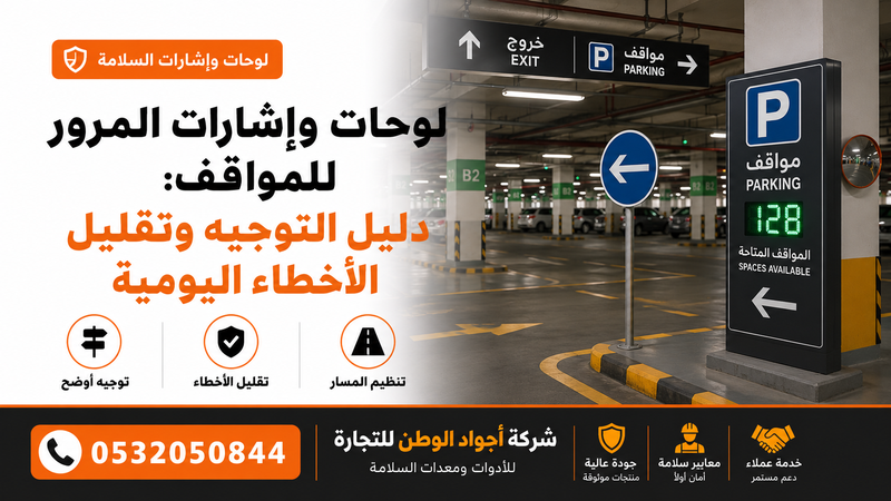 لوحات وإشارات المرور للمواقف: دليل التوجيه وتقليل الأخطاء اليومية