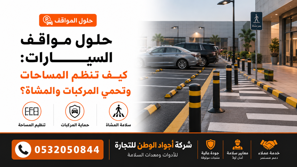 حلول مواقف السيارات: كيف تنظّم المساحات وتحمي المركبات والمشاة؟