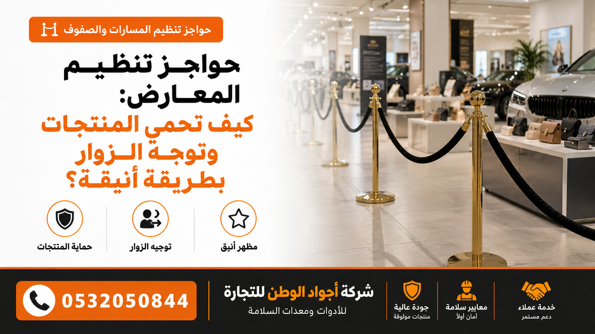 حواجز تنظيم المعارض: كيف تحمي المنتجات وتوجه الزوار بطريقة أنيقة؟