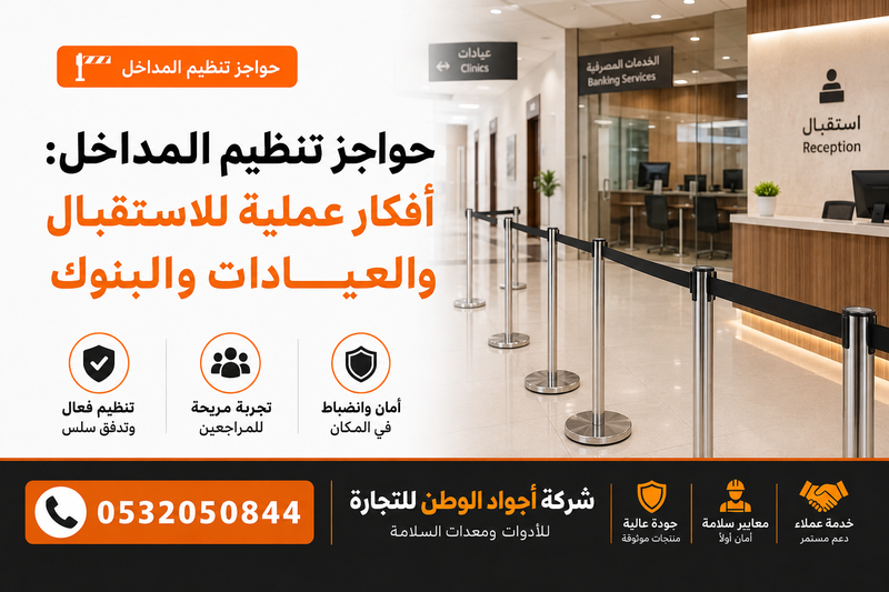 حواجز تنظيم المداخل: أفكار عملية للاستقبال والعيادات والبنوك