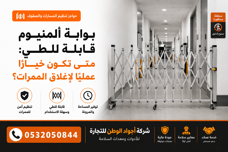بوابة ألومنيوم قابلة للطي: متى تكون خياراً عملياً لإغلاق الممرات؟