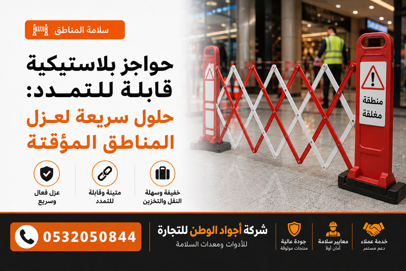 حواجز بلاستيكية قابلة للتمدد: حلول سريعة لعزل المناطق المؤقتة