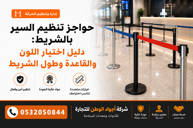 حواجز تنظيم السير بالشريط: دليل اختيار اللون والقاعدة وطول الشريط
