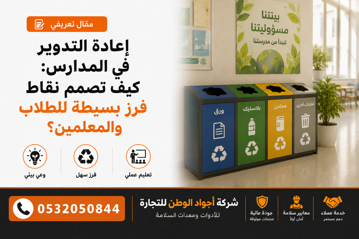 إعادة التدوير في المدارس: كيف تصمم نقاط فرز بسيطة للطلاب والمعلمين؟