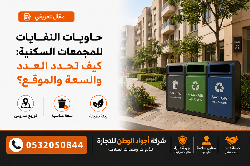 حاويات النفايات للمجمعات السكنية: كيف تحدد العدد والسعة والموقع؟