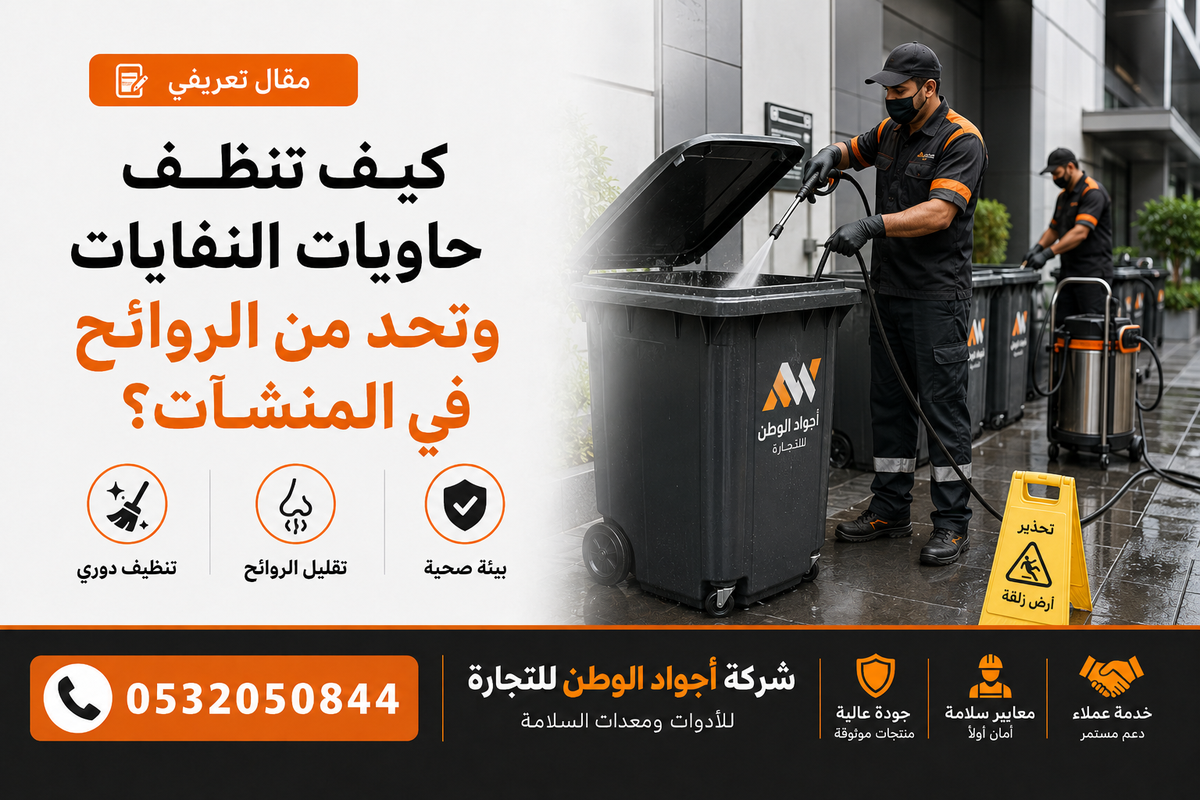 كيف تنظف حاويات النفايات وتحد من الروائح في المنشآت؟