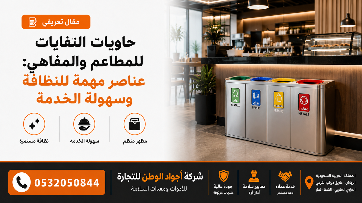 حاويات النفايات للمطاعم والمقاهي: عناصر مهمة للنظافة وسهولة الخدمة