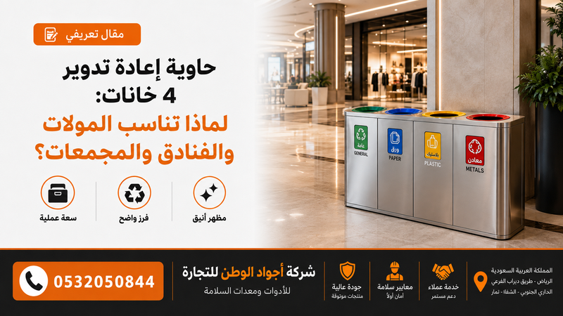 حاوية إعادة تدوير 4 خانات: لماذا تناسب المولات والفنادق والمجمعات؟