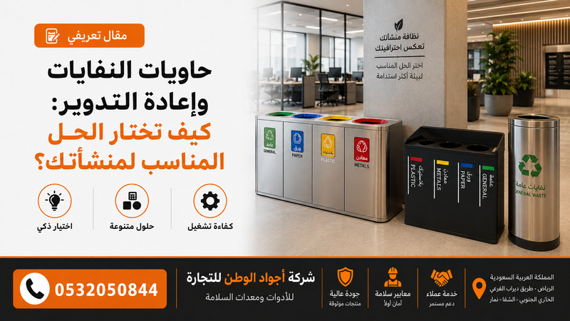 حاويات النفايات وإعادة التدوير: كيف تختار الحل المناسب لمنشأتك؟