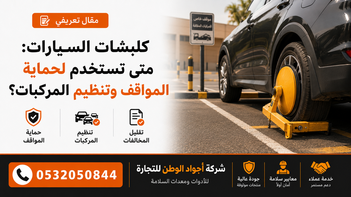 كلبشات السيارات: متى تستخدم لحماية المواقف وتنظيم المركبات؟