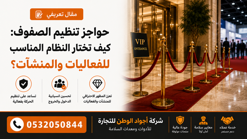 حواجز تنظيم الصفوف: كيف تختار النظام المناسب للفعاليات والمنشآت؟