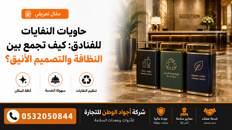 حاويات النفايات للفنادق: كيف تجمع بين النظافة والتصميم الأنيق؟