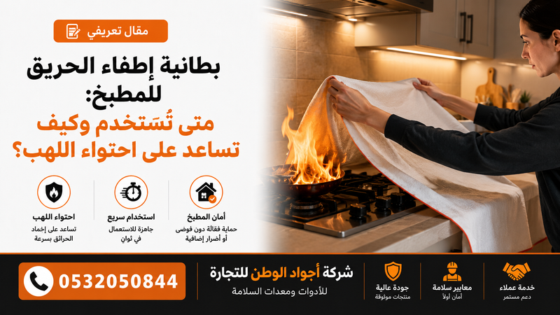 بطانية إطفاء الحريق للمطبخ: متى تستخدم وكيف تساعد على احتواء اللهب؟