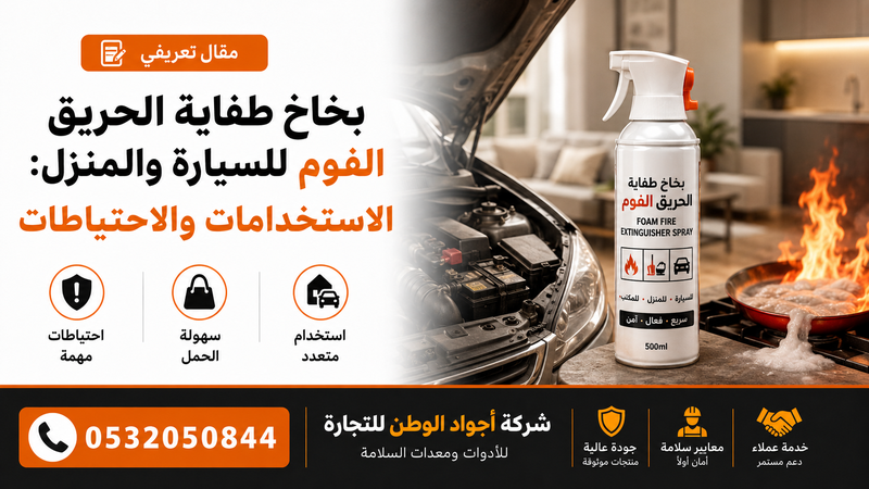 بخاخ طفاية الحريق الفوم للسيارة والمنزل: الاستخدامات والاحتياطات
