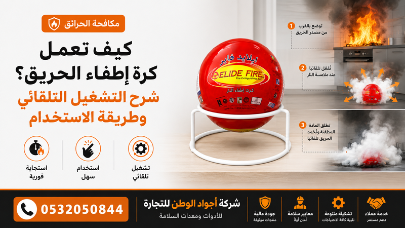 كيف تعمل كرة إطفاء الحريق؟ شرح التشغيل التلقائي وطريقة الاستخدام