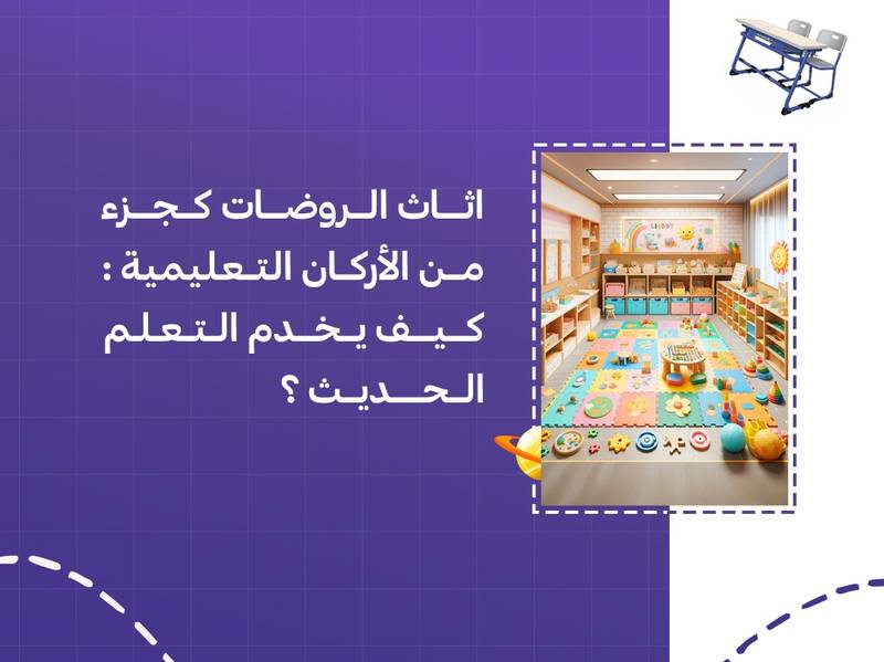 اثاث الروضات كجزء من الأركان التعليمية: كيف يخدم التعلم الحديث؟