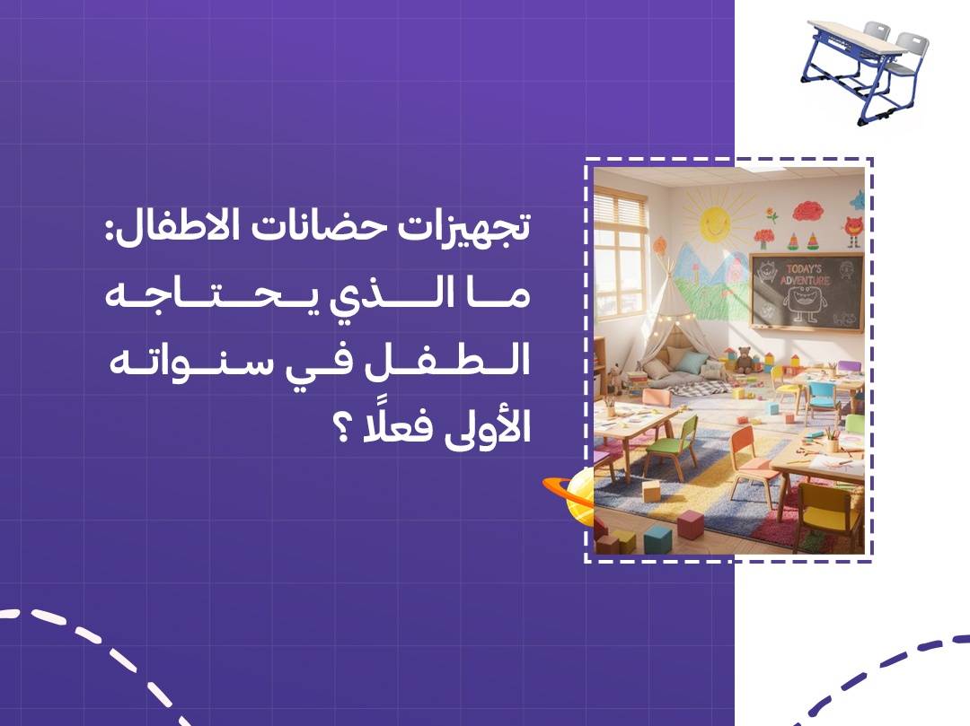 تجهيزات حضانات الاطفال: ما الذي يحتاجه الطفل في سنواته الأولى فعلًا؟