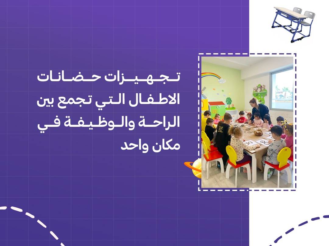 تجهيزات حضانات الأطفال التي تجمع بين الراحة والوظيفة في مكان واحد