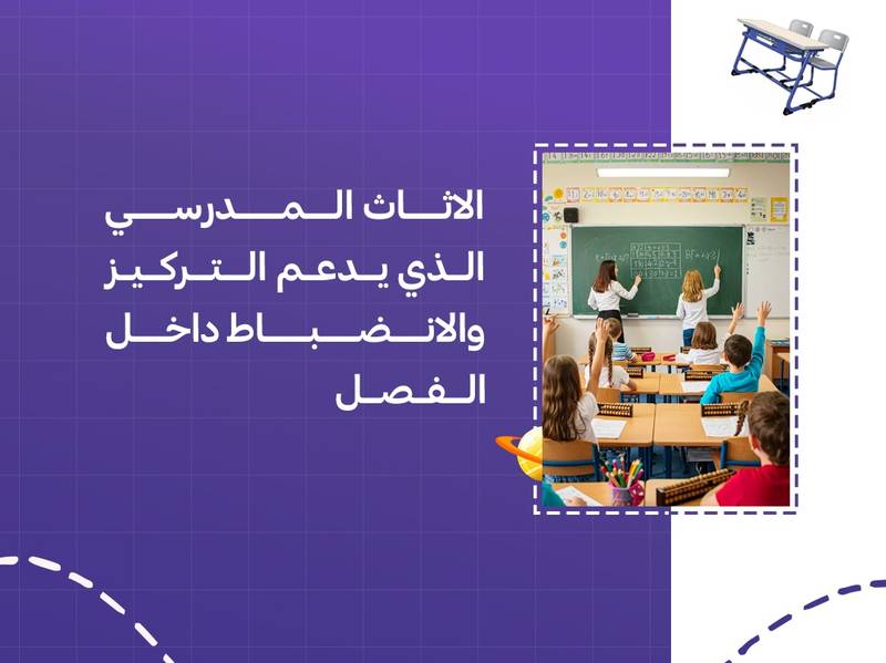 الأثاث المدرسي الذي يدعم التركيز والانضباط داخل الفصل