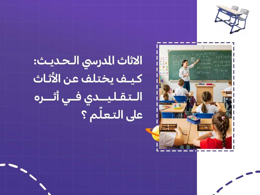 الاثاث المدرسي الحديث: كيف يختلف عن الأثاث التقليدي في أثره على التعلّم؟