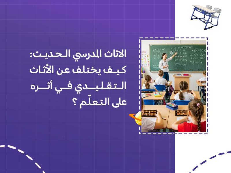 الاثاث المدرسي الحديث: كيف يختلف عن الأثاث التقليدي في أثره على التعلّم؟